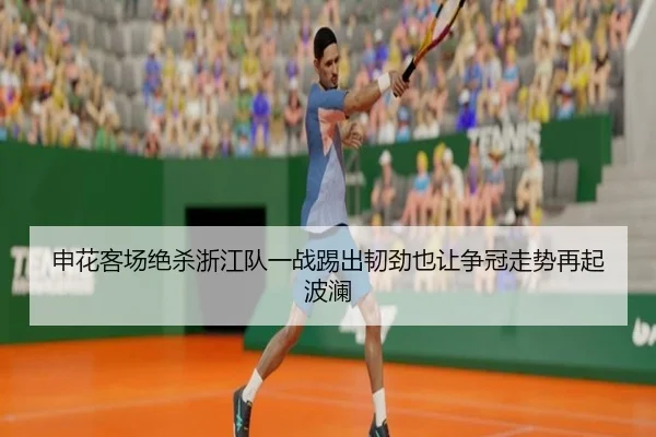 申花客场绝杀浙江队一战踢出韧劲也让争冠走势再起波澜（dbzhenren）