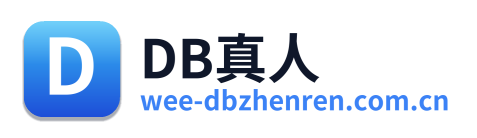 DB真人